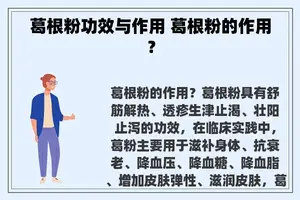 葛根粉功效与作用 葛根粉的作用？