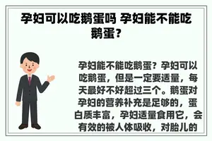 孕妇可以吃鹅蛋吗 孕妇能不能吃鹅蛋？