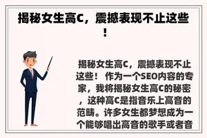 揭秘女生高C，震撼表现不止这些！