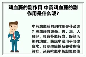 鸡血藤的副作用 中药鸡血藤的副作用是什么呢？