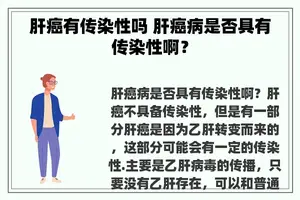 肝癌有传染性吗 肝癌病是否具有传染性啊？