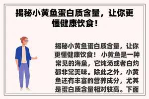 揭秘小黄鱼蛋白质含量，让你更懂健康饮食！