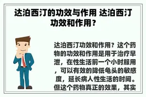 达泊西汀的功效与作用 达泊西汀功效和作用？