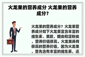 火龙果的营养成分 火龙果的营养成分？