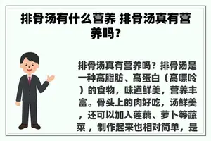 排骨汤有什么营养 排骨汤真有营养吗？