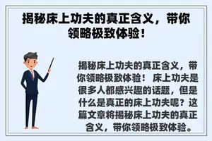 揭秘床上功夫的真正含义，带你领略极致体验！