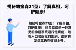 揭秘帕金森21型：了解真相，呵护健康！