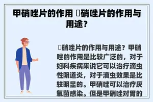 甲硝唑片的作用 曱硝唑片的作用与用途？