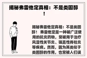 揭秘弗雷他定真相：不是类固醇！