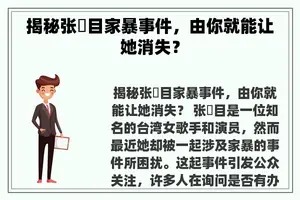 揭秘张嫮目家暴事件，由你就能让她消失？