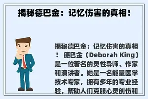 揭秘德巴金：记忆伤害的真相！