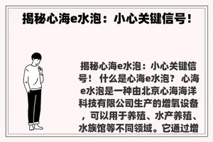 揭秘心海e水泡：小心关键信号！