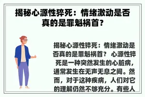 揭秘心源性猝死：情绪激动是否真的是罪魁祸首？