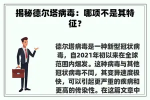 揭秘德尔塔病毒：哪项不是其特征？