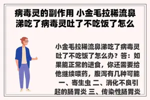 病毒灵的副作用 小金毛拉稀流鼻涕吃了病毒灵吐了不吃饭了怎么办？