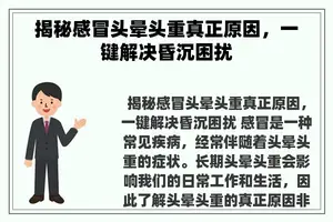 揭秘感冒头晕头重真正原因，一键解决昏沉困扰