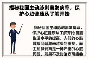 揭秘我国主动脉剥离发病率，保护心脏健康从了解开始