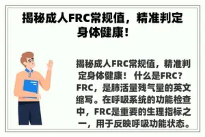 揭秘成人FRC常规值，精准判定身体健康！