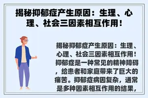 揭秘抑郁症产生原因：生理、心理、社会三因素相互作用！