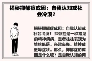 揭秘抑郁症成因：自我认知或社会冷漠？