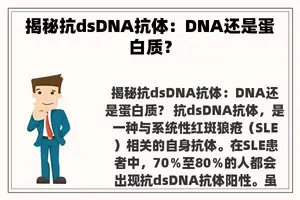 揭秘抗dsDNA抗体：DNA还是蛋白质？