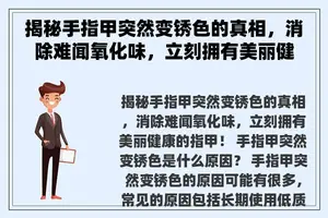 揭秘手指甲突然变锈色的真相，消除难闻氧化味，立刻拥有美丽健康的指甲！