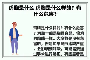 鸡胸是什么 鸡胸是什么样的？有什么危害？