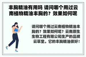 丰胸精油有用吗 请问哪个用过云南植物精油丰胸的？效果如何呢？