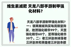 维生素减肥 天龙八部手游制甲强化材料？