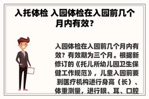 入托体检 入园体检在入园前几个月内有效？