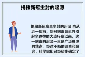 揭秘新冠尘封的起源