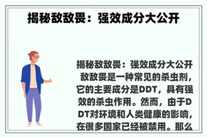 揭秘敌敌畏：强效成分大公开