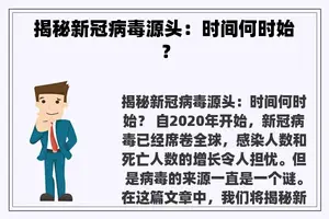 揭秘新冠病毒源头：时间何时始？