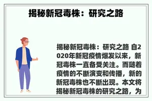 揭秘新冠毒株：研究之路