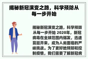 揭秘新冠演变之路，科学预防从每一步开始