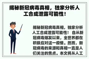 揭秘新冠病毒真相，独家分析人工合成泄露可能性！