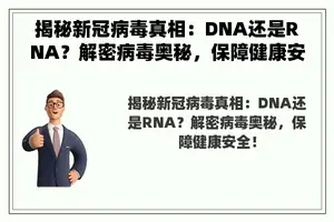 揭秘新冠病毒真相：DNA还是RNA？解密病毒奥秘，保障健康安全！