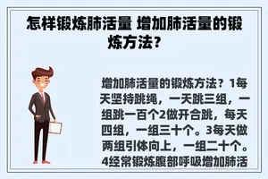 怎样锻炼肺活量 增加肺活量的锻炼方法？