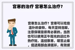 宫寒的治疗 宫寒怎么治疗？