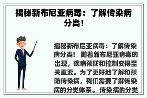 揭秘新布尼亚病毒：了解传染病分类！