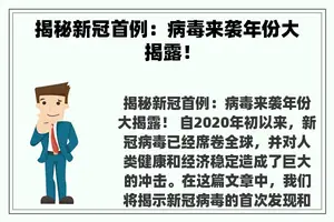 揭秘新冠首例：病毒来袭年份大揭露！