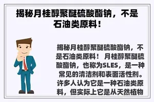 揭秘月桂醇聚醚硫酸酯钠，不是石油类原料！