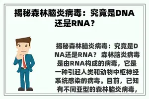 揭秘森林脑炎病毒：究竟是DNA还是RNA？