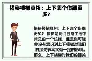 揭秘楼梯真相：上下哪个伤踝更多？