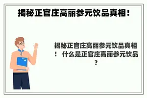 揭秘正官庄高丽参元饮品真相！