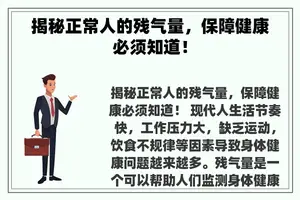 揭秘正常人的残气量，保障健康必须知道！