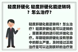 轻度肝硬化 轻度肝硬化能逆转吗？怎么治疗？