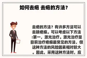 如何去疤 去疤的方法？