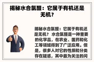 揭秘水合氯醛：它属于有机还是无机？