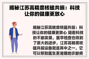 揭秘江苏高精度核磁共振：科技让你的健康更放心